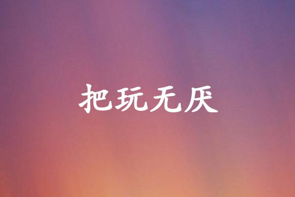 把玩无厌
