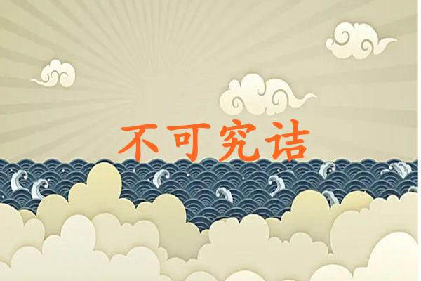 不可究诘