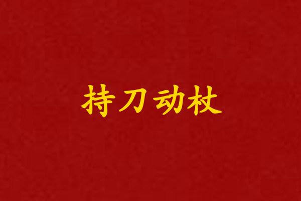 持刀动杖