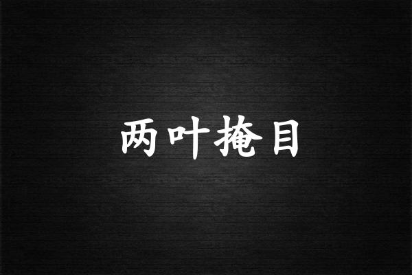 两叶掩目