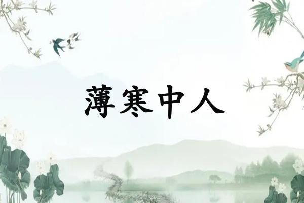 薄寒中人