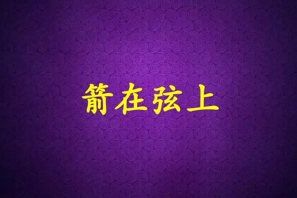 箭在弦上