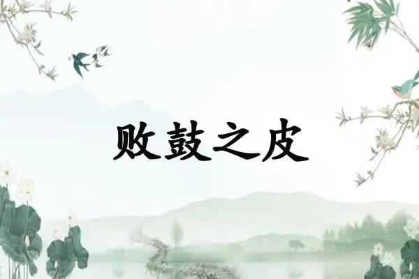败鼓之皮