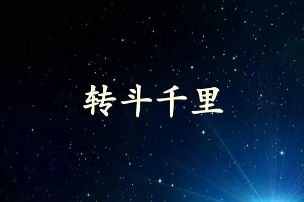 转斗千里