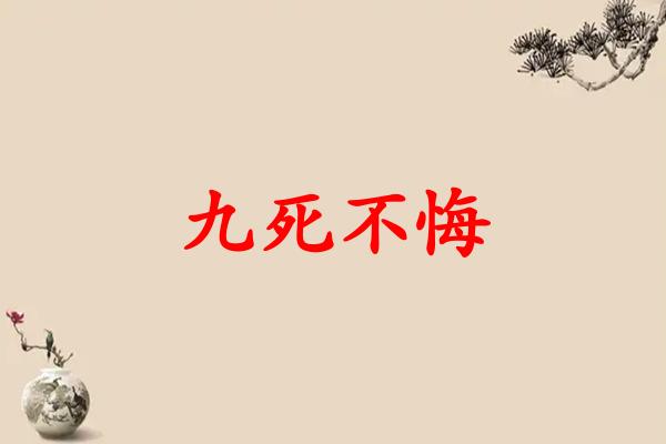 九死不悔