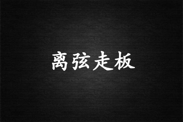 离弦走板