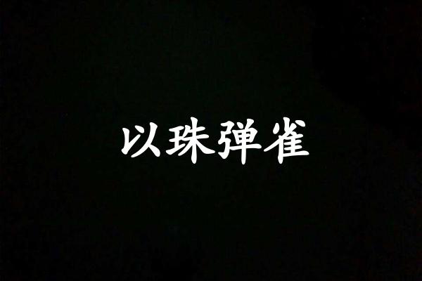 以珠弹雀