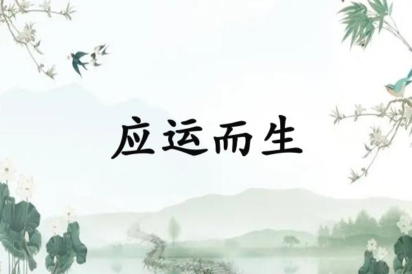 应运而生