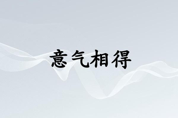 意气相得