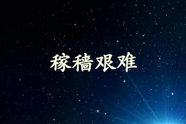 稼穑艰难