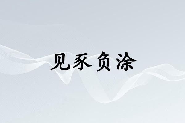 见豕负涂