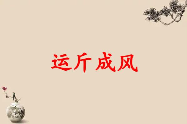 运斤成风