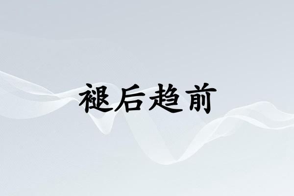 褪后趋前