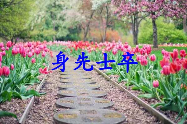 身先士卒