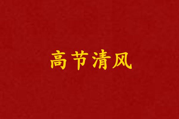 高节清风