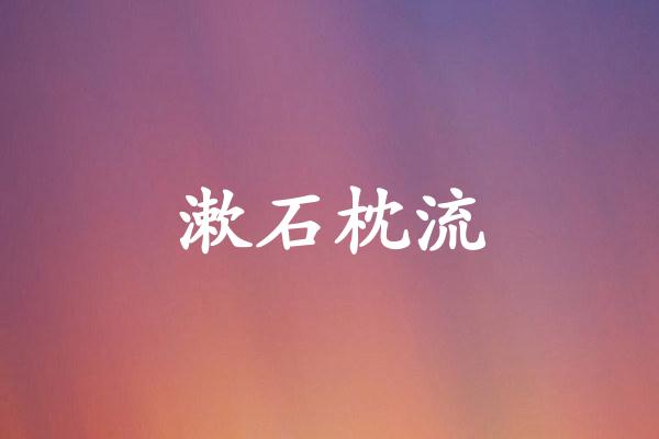 漱石枕流