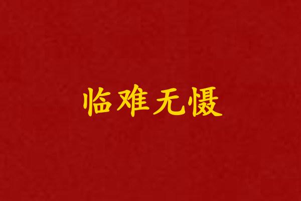 临难无慑
