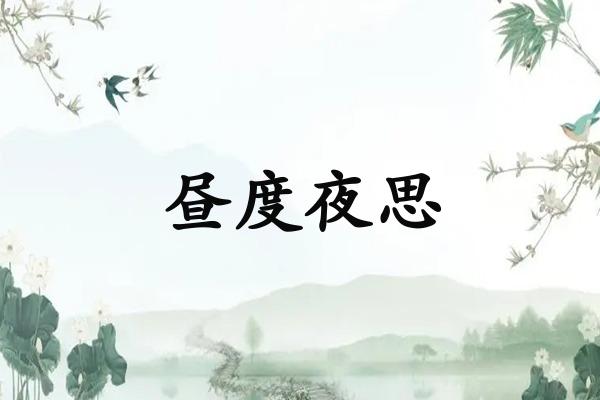 昼度夜思