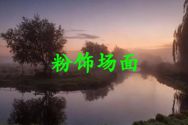 粉饰场面