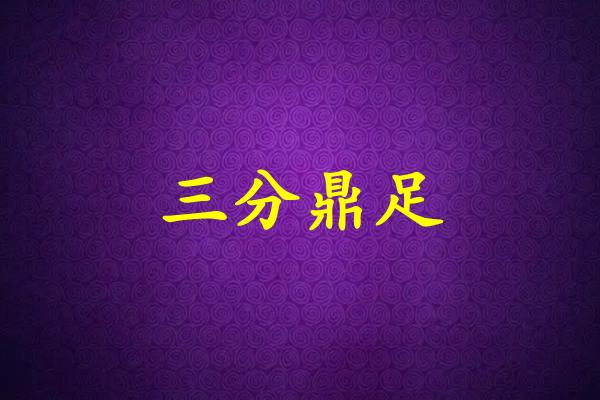 三分鼎足