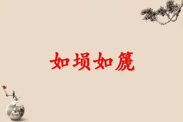 如埙如篪
