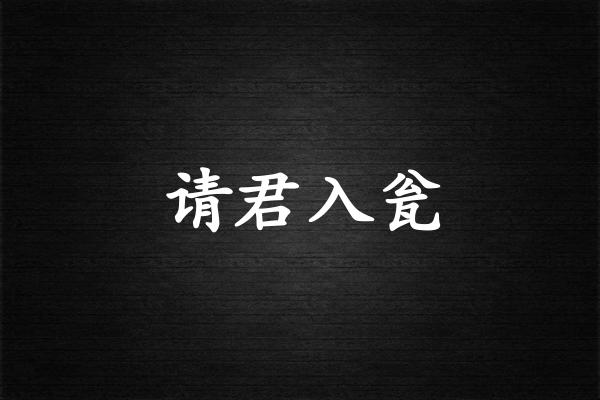 请君入瓮