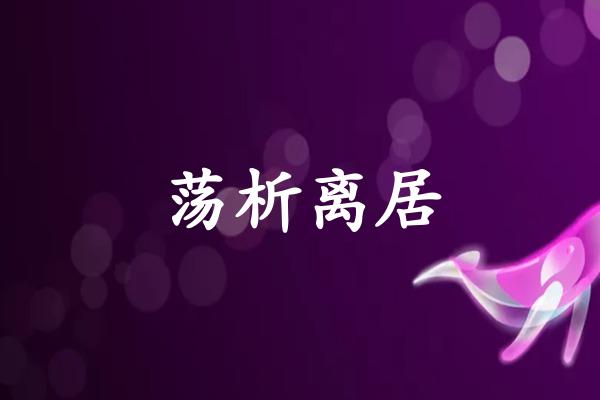 荡析离居