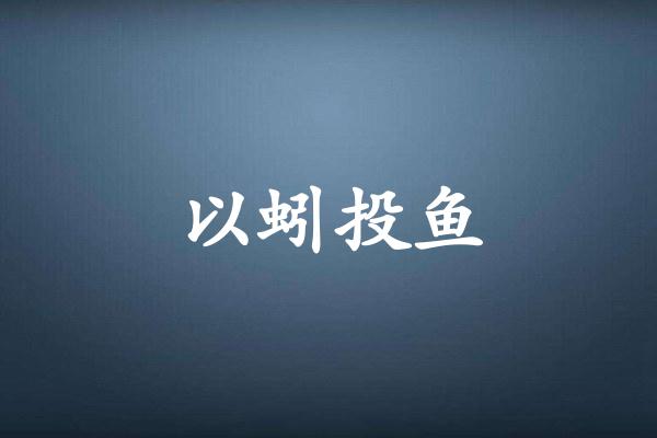 以蚓投鱼
