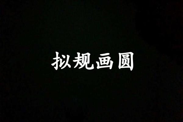 拟规画圆