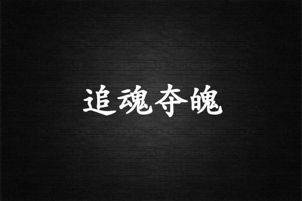 追魂夺魄