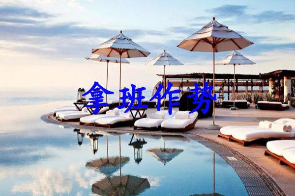 拿班作势