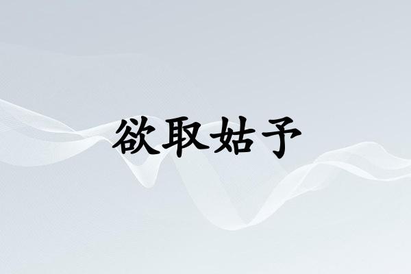欲取姑予