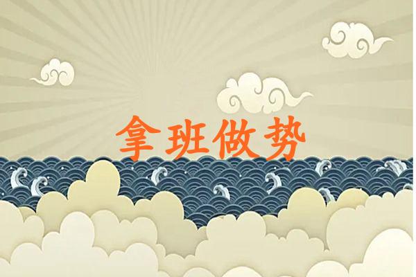 拿班做势