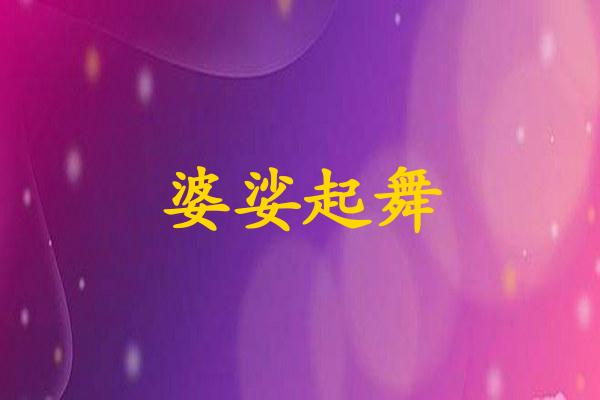 婆娑起舞