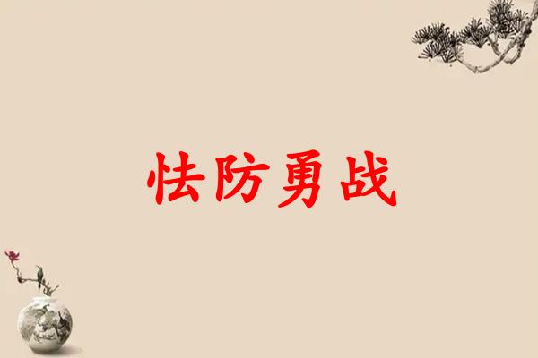 怯防勇战