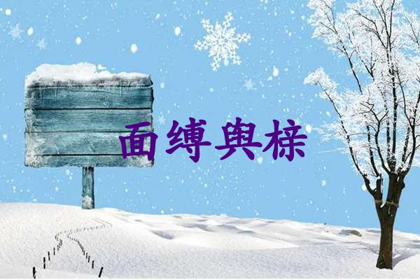 面缚舆榇
