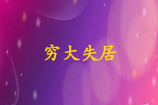 穷大失居