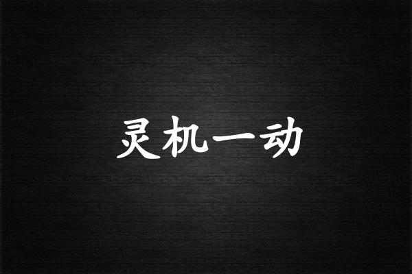 灵机一动
