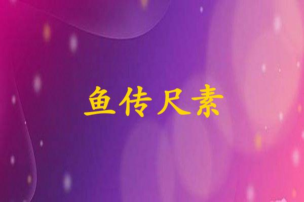 鱼传尺素