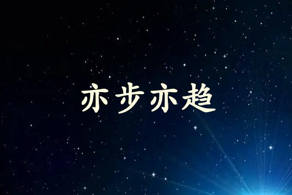 亦步亦趋