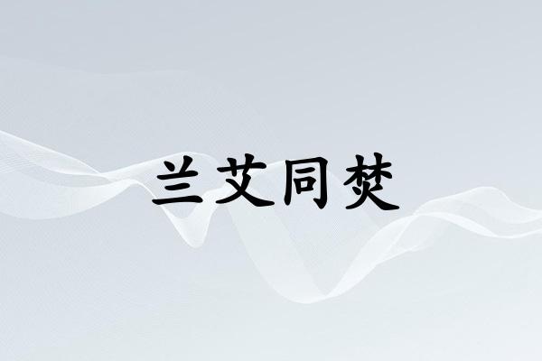 兰艾同焚