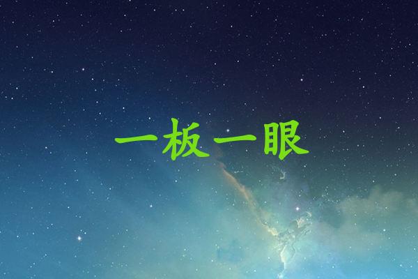 一板一眼