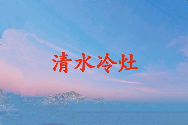 清水冷灶