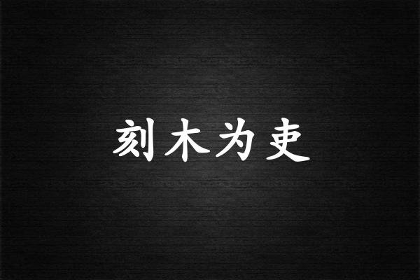 刻木为吏