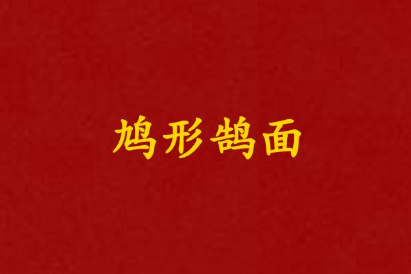 鸠形鹄面