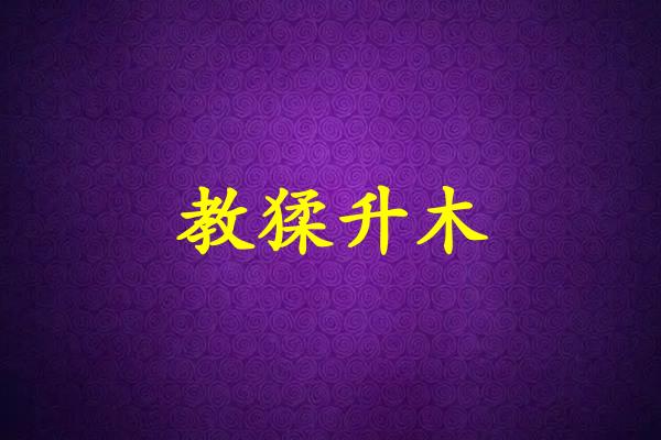 教猱升木