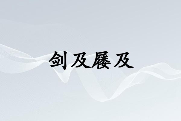 剑及屦及