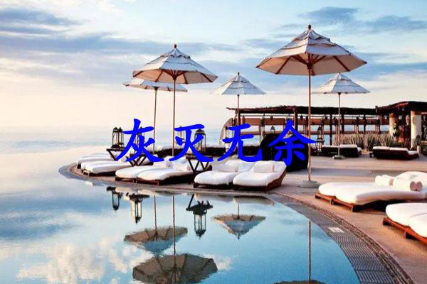 灰灭无余