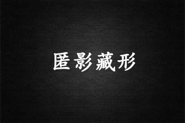 匿影藏形