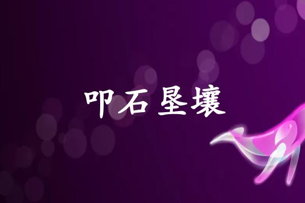 叩石垦壤